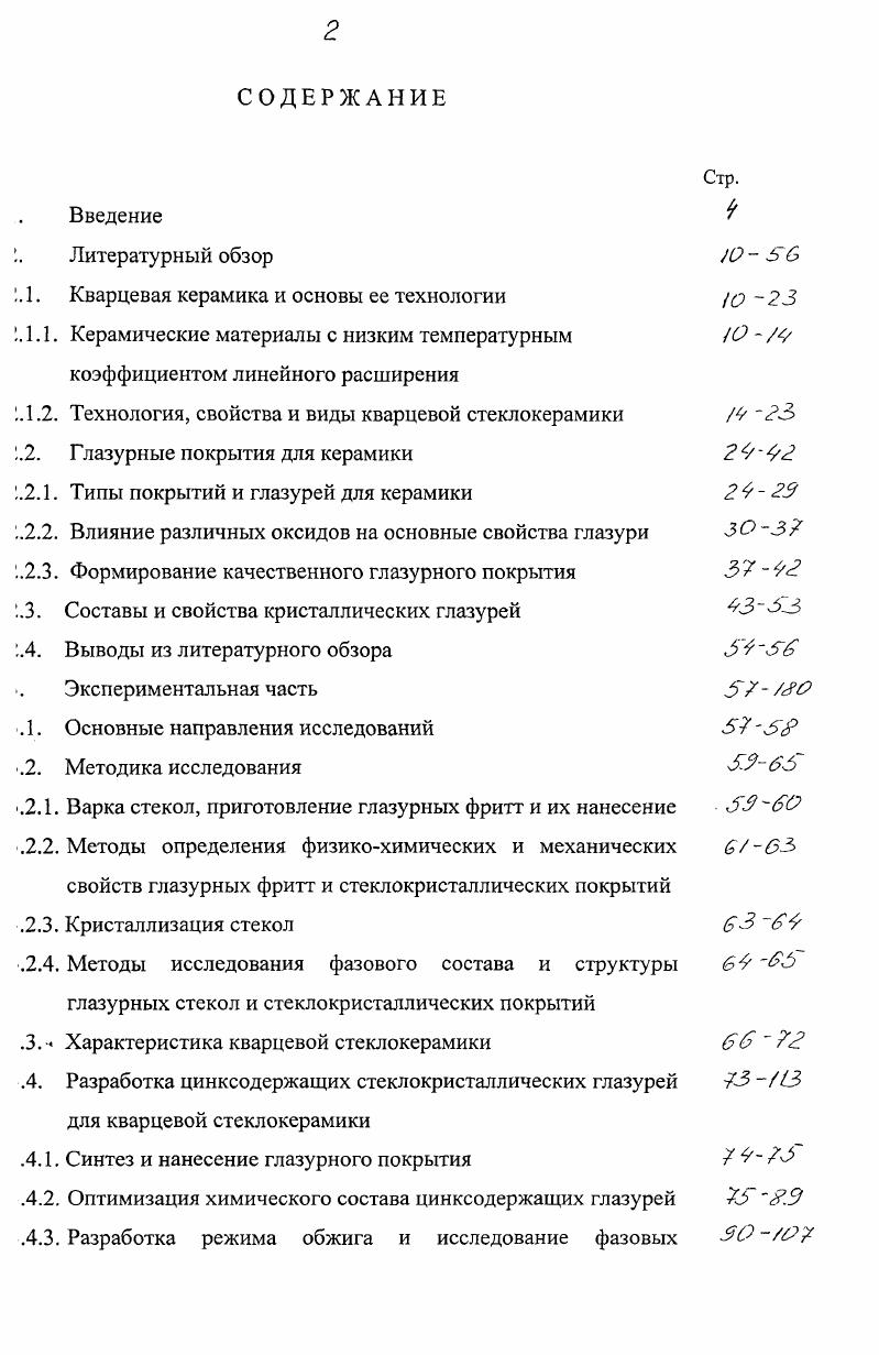 "эстигаются при температурах обжига С. При более высоких мпературах выше С наблюдается снижение прочности, несмотря на сличение усадки и плотности. Как следует из данных , спекание атериала заканчивается до начала его кристаллизации, заметное образование эистобалита начинается при температуре выше С. Керамика, обжигающаяся с повышенной скоростью нагрева, обладает еныней склонностью к кристаллизации. Это объясняется тем, что при эвышении скорости нагрева уменьшается количество образовавшихся центров эисталлизации. Различие между показателями образцов керамики обожженных в шитовой, пламенной печах и в вакууме, подробно рассматривается в работах 5,. Наблюдаемые отличия объясняются существенным влиянием газовой эеды на кристаллизационные свойства кварцевого стекла. Как показали ссперименты, спекание в вакууме протекает более интенсивно, чем в эздушной среде. Если минимальные значения пористости материала при текании в воздушной среде составили 8, то при спекании в вакууме они ыли близки к нулю. Свойства кварцевой стеклокерамики. По некоторым свойствам кварцевая геклокерамика сходна с прозрачным кварцевым стеклом, хотя по ряду юйств существенно отличается от него. По химическому составу кварцевая зрамика является почти чистой двуокисью кремния, молекулярная масса зторой равно ,. По структуре это аморфный материал, поскольку зрамика состоит из отдельных, спеченных между собой зерен кварцевого гекла. Эта структурная особенность обусловливает специфику кварцевой зрамики . С одной стороны, это материал, состоящий из зерен кварцевого стекла, то определяет на молекулярном уровне большинство характерных для теклообразного вещества зависимостей свойств, с другой стороны, это ттериал, полученный методами керамической технологии, что определяет пецифику свойств на микро и макроскопическом уровнях, в частности, . Свойства кварцевой керамики однородны по объему материала и зотропны. Поскольку кварцевая керамика аморфное стеклообразное вещество, то ля нее характерно плавное уменьшение вязкости по мере роста температуры. В зависимости от условий эксплуатации кварцевая керамика может спользоваться вплоть до температуры плавления аморфной двуокиси кремния, при очень коротком времени в течение нескольких секунд температура оверхности изделий из кварцевой керамики может достигать С без крушения целостности . Свойства кварцевой стеклокерамики, полученной из отходов прозрачного варцевого стекла, приведены в таблице 2. 