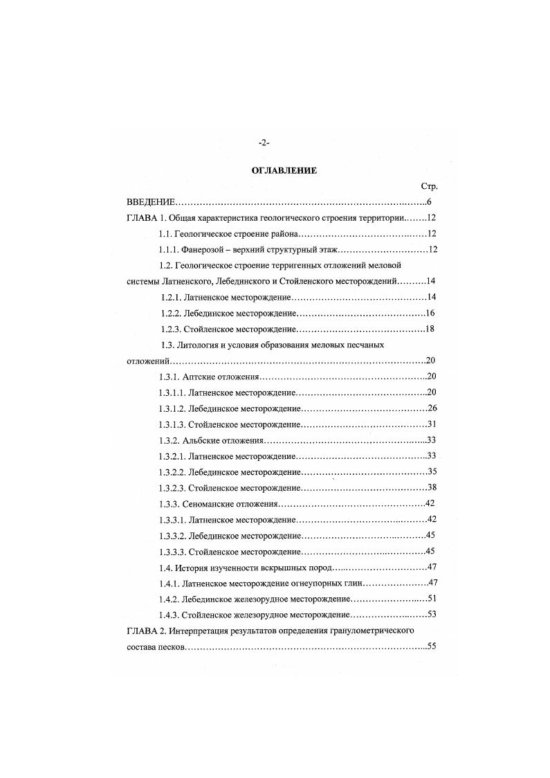 "Им утверждается, что степень проработки первичного полиминерального глинистого осадка в каолиновый в условиях восстановительнокислой среды в разных частях долин неодинакова и зависит от интенсивности выноса растворимых компонентов. Она выше в прибортовых частях долин, а следовательно глины там имеют почти мономинеральный каолиновый состав. Но литологии аптские отложения на Латненском месторождении делятся на три толщи нижнюю, среднюю и верхнюю. Нижняя представлена песками разной зернистости с примесью гравийного материала, носит название песчаногравийная толща. Она известна также под названием подглнняной толщи, поскольку залегает под пластом огнеупорных каолиновых глин . Песчаногравийная толща характеризуется серым и светлосерым цветом, который местами изменяется от желтого до бурого. Изменение цвета обусловлено наличием гидроокислов железа, железистой рубашкой покрывающих отдельные зерна кварца, участками заполняющих и даже скрепляющих их в виде слабого железистого цемента. По гранулометрическому составу толща слагается разнозернистыми песками с содержанием гравия в среднем . Алевритовые фракции составляют всего несколько процентов. Анализ аптских разрезов показывает закономерность уменьшения зернистости песков снизу вверх, обусловленную сменой отложений перлювиальных и пристсржнсвых фации на образования прирусловых отмелей и палов, на которых залегают пойменные и старинные отложения. Песчаногравийная толща имеет косослоистое сложение. Наблюдается чередование косых и горизонтальных серии, имеющих различный гранулометрический состав, иногда различную окраску. Характерными типами слоистости аллювиального генетического комплекса Н. 