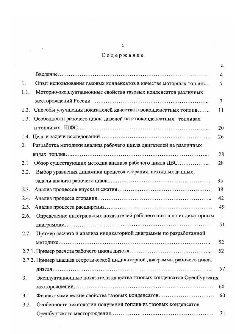 "1. Опыт использования газовых конденсатов в качестве моторных топлив. 