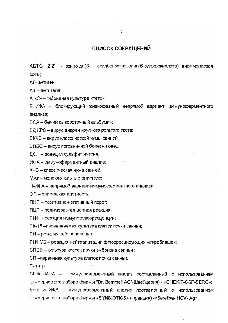 "Морфологические и физикохимические свойства вируса КЧС