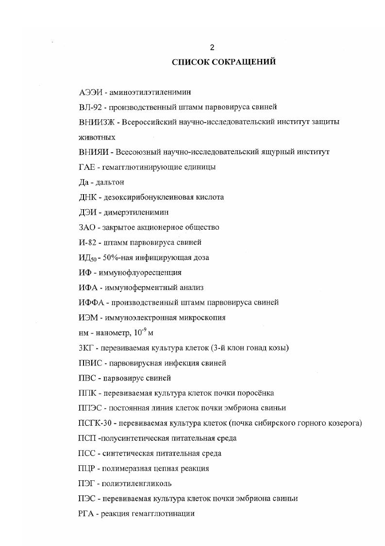 "пролиферативной активностью. Именно в период виремии вирус проходит через плацент и инфицирует плоды i . У заражнных свиноматок происходили гормональные нарушения, имелся нерезко выраженный эндометрит . В помте инфицированной свиноматки могут одновременно встречаться мумифицированные, мртвые, слабые и совершенно здоровые плоды, что говорит о медленной передаче вируса от одного плода к другому, при этом могут поражаться не все эмбрионы . У хряковпроизводителей клинически болезнь не проявляется, но они являются вирусоносителями и выделяют вирус во внешнюю среду со спермой i . Непосредственно на сперматозоиды и на репродуктивные органы вирус не влияет Орлянкин Б. Г. и др. Не доказано также снижение оплодотворяющей способности хряков в следствие инфицироваения . У новорожднных инфицированных поросят ВИС, как правило клинически не проявляется, иногда наблюдается непостоянное появление различных малоспецифичных симптомов i . Однако, имеются данные о том, что некоторые изоляты ПВС могут являться причиной вспышек эпизоотической диареи поросят и свиноматок . Имеются сообщения о том, что ПВС вызывал у поросят до 4х недельного возраста везикуляроподобные поражения и эррозии на языке, губах, рыле, в межкопытной щели, иногда отмечалось отделение копытного рога. При этом заболеваемость достигаяа 0 , смертность до . I. . II причастен к этиологии негнойного миокардита у поросятсосунов . М. . Доказано, что в ассоциации с цирковирусом ПВС вызывает послеотьсмный мультисистемный изнуряющий синдром лимфаденит, гепатит, интерстициальная пневмония, миокардит, гастрит i . С. . Никаких макроскопических иатологоанатомических изменений при 1ТВИС у инфицированных свиноматок не обнаруживается. 