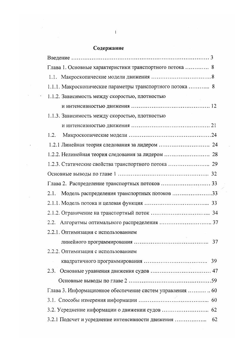 "Глава 1. Основные характеристики транспортноЕ о потока 