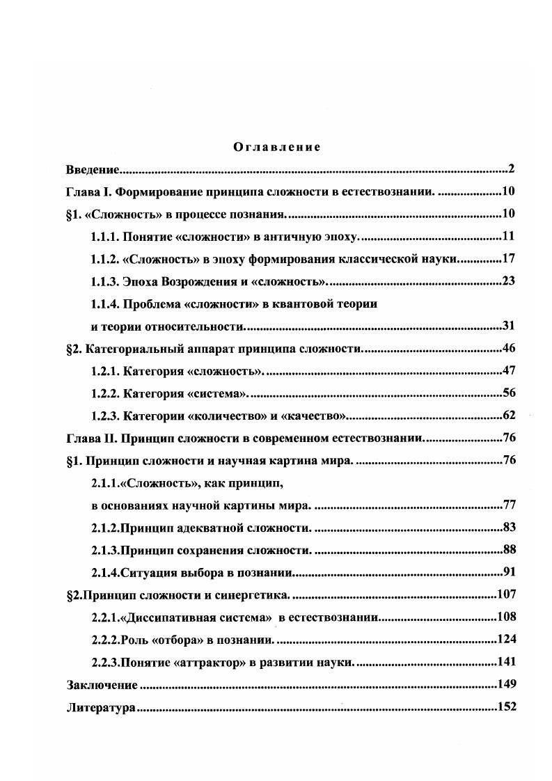 "Глава I. Формирование принципа сложности в естествознании.