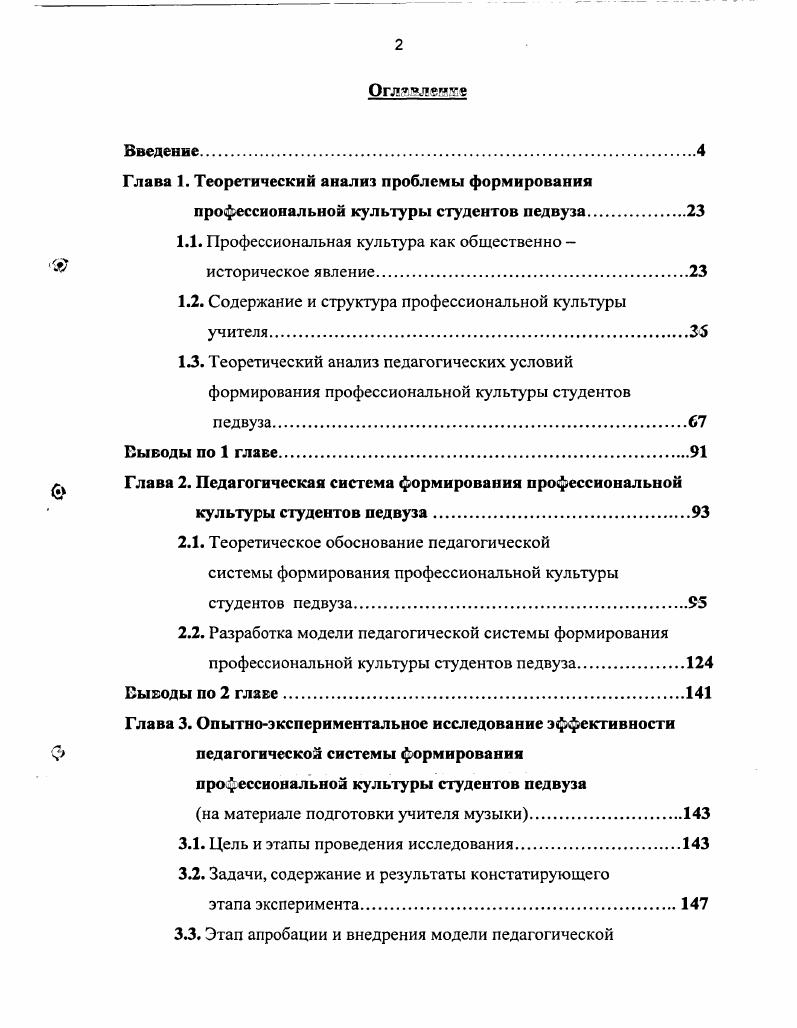 "заседаниях кафедры музыкальноинструментальной подготовки педагогического института СГУ, кафедры педагогики СГУ им. Н.Г. Саратов, г. Культура и искусство Поволжья на рубеже третьего тысячелетия Саратов, февраля г. Саратов, мая г. ПИ СГУ. Основные положения, выводы и рекомендации исследования, имеющие теоретическое и практическое значение, содержатся в пятнадцати публикациях. Структура диссертации. Диссертация состоит из введения, трх глав, заключения, библиографического списка использованной литературы и приложений. Структура работы определилась задачами исследования, их логической связью, последовательностью и взаимообусловленностью. Глава 1. ТЕОРЕТИЧЕСКИЙ АНАЛИЗ ПРОБЛЕМЫ ФОРМИРОВАНИЯ ПРОФЕССИОНАЛЬНОЙ КУЛЬТУРЫ СТУДЕНТОВ ПЕДВУЗА. Изучение и анализ историкопедагогической литературы, научных исследований по проблеме показывают, что она существует с древнейших времен, являясь отражением одной из сторон многовековой культуры человечества. Ни одна категория общественных наук не вызывает такого расхождения во взглядах, такого многообразия суждений, как понятие культура. Это свидетельствует, с одной стороны, об ее актуальности, с А другой об ее объективной сложности. О.Шпенглером, Г. Когеном, в России Вл. Соловьевым, Н. А.Бердяевым, М. Ф.Лосевым0 и др. В советский период специальность Философия культуры развивалась в трудах ученых, представляющих различные научные школы Москвы и Ленинграда А. И.Арнольдов, Э. А.Баллер, М. С.Коган, В. С.Библер,,, Тарту Ю. М.Лотман1, Еревана Э. С.Маркарян, Ростова Е. А.Режабек и др. О С проблемой культуры связаны работы А. Моля, Б. Библера, М. Ю.Лотмана, Б. Гаспарова, Б. Успенского, А. Лосева, А. А.Арнольдова и др. А. Моль стремился создать математическую модель культуры 4. В современном философском толковании культура это исторически развивающаяся система созданных человеком материальных и духовных ценностей, социокультурных норм, способ организации поведения и общения, а также обусловленный способом материального производства процесс развития сущностных сил человека, его самореализации. В.С. Библер открыто основывается на определении культуры как общении при помощи текстов, что считает формой ее жизнедеятельности. Культура есть форма одновременно бытия и общения людей различных прошлых, настоящих, будущих культур, форма диалога и взаимопорождения этих культур. Культура это форма самодетерминации индивида в горизонте личности, форма самодетерминации нашей жизни, сознания, мышления т. Культура это изобретение мира впервые. С. . Мысль В. Ю. Лотмана 1. В памятниках философской и педагогической мысли мы находим многочисленные свидетельства интереса к проблеме формирования культуры во всех ее проявлениях. 