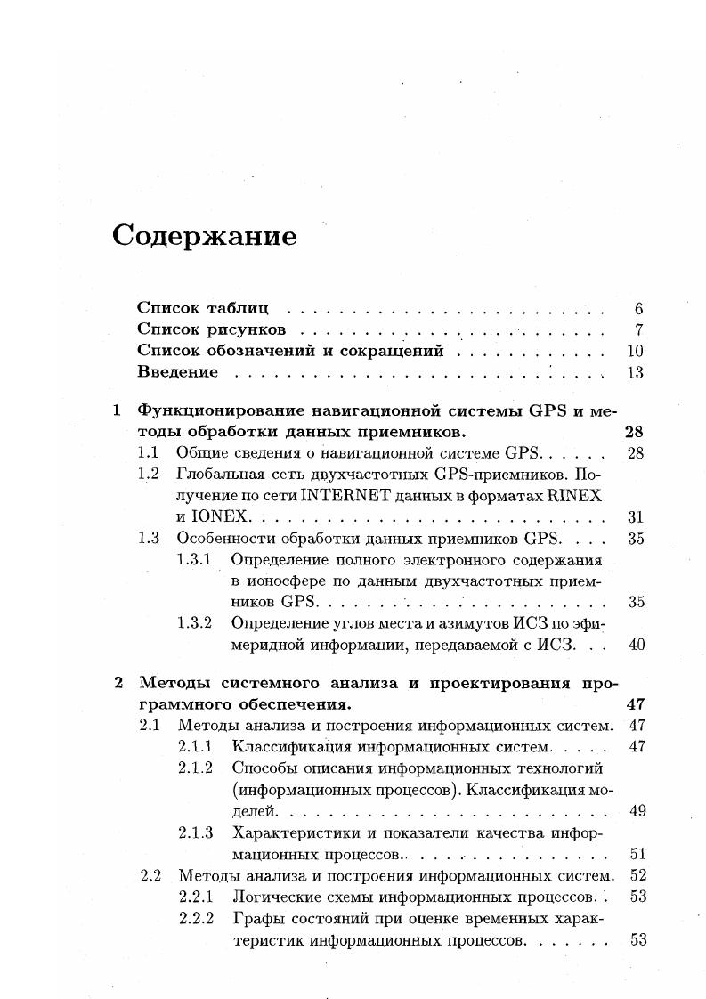 "1 Функционирование навигационной системы и методы обработки данных приемников. 