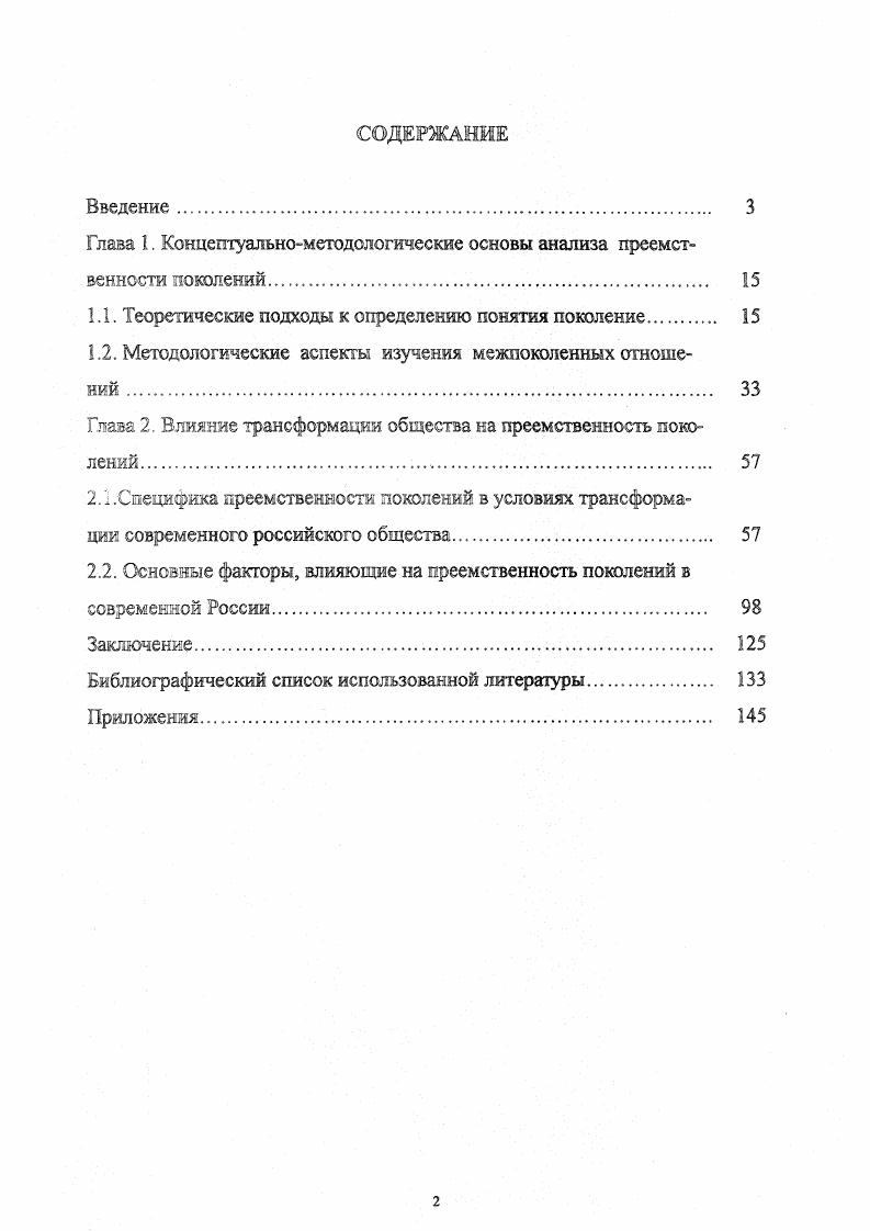 "Т. Лисовского в годах в форме выборочного анкетного опроса представителей всех поколений в 6 больших и малых городах России, в ходе которого было опрошено человек, представляющие различные возрастные группы. В диссертации также широко использовались материалы социологических исследований Социальноэкономическое положения молодежи в республике Башкортостан и Молодежь Республики Башкортостан в сфере материального производства, проведенные з году Отделом Социологии Института Социальноэхоиомических Исследований УКЦ РАН под руководством профессора Дж. М. Гилязитдинова, в которых автор принимала непосредственное участие. В ходе социологического опроса Социальноэкономическое положение молодежи з РБ, по репрезентативной выборке было опрошено молодых людей в возрасте от до лет. Выборка осуществлялась по следующим признакам регион, населенный пункт, возраст, образование, социальнопрофессиональная принадлежность. Опрос проводился в двадцати населенных пунктах республики з восьми городах, пяти райцентрах, семи деревнях. В ходе социологического опроса Молодежь в сфере материального производства объем проектируемой выборки репрезентативной выборки составил человек человек, проживающих в городах и человек, проживающих з сельской местности з возрасте от до лет Общий объем реализованной выборочной совокупности с учетом ее ремонта составил анкеты. Из них опрошено з городах РБ человек, в сельской местности 1. Половозрастной структурой молодого населения республики мужчин было опрошено л8, женщин возраст лет, года, лет, года. По этим признакам полученная выборка репрезентирует молодежь республики, занятую в сфере материального производства. Статистическая обработка полученных эмпирических данных осуществлялась на ЭВМ с использованием пакета прикладных программ . Кроме того, в качестве эмпирической базы использовались данные социологического опроса по проблемам межпоколеиных отношений з условиях социальноэкономического кризиса, проведенные автором среди студентов государственных вузов г. Уфы з году. Метод опроса анкетирование студентов по месту учебы В ходе социологического опроса по квотной выборке было опрошено студентов. Выборка осуществлялась по следующим признакам пол, семейное положение, место проживания, место учебы, факультет, курс. Ошибка репрезентативности по квотируемым признакам не превышает 5 Обработка данных проводилась по специально разработанной программе в системе i x. Поколение охватывает несколько возрастных групп. Границы поколений подвижны и зависят от периода существования человеческого общества, продолжительности жизни, которая в свою очередь, определяется социальноэкономическими, политическими, историческими, природноклиматическими и другими факторами. Алробапцзш работы. Всероссийской научнотеоретической конференции молодых ученых Ценности и истины педагогики Уфа, БГПИ, г. Всероссийской конференции молодых ученых Структура ценностей и истин педагогики Уфа, БГПИ, г. Второй республиканской научной студенческой конференции по социальноэкономическим наукам. Уфа, г. Первого Всероссийского социологаческогс конгресса Общество и социология новые реалии и новые идеи. СанктПетербург, г. Всероссийской научнопрактической конференции Социальная работа с молодежью подросток, семья, социум Уфа, г. Научнопрактической конференции Динамика трансформации труда в условиях трансформации российского общества. Уфа, г. Всероссийской научнопрактической конференции Социальноинформационный сервис в современном российском обществе состояние. Проблемы, тенденции Уфа, г. Всероссийской научнопрактической конференции Стратегия социальноэкономического развития регионов Уфа, г. Научнопрактической конференции Молодежные и детские общественные объединения проблемы преемственности деятельности и исследований в развитии детского и молодежного движения, проводившейся в рамках Всероссийского фестиваля молодежных инициатив, проходившего июня 0 г. Структура диссертащвд Диссертация состоит кз введения, двух глав, пяти параграфов, заключения, списка использованной литературы, приложения. 
