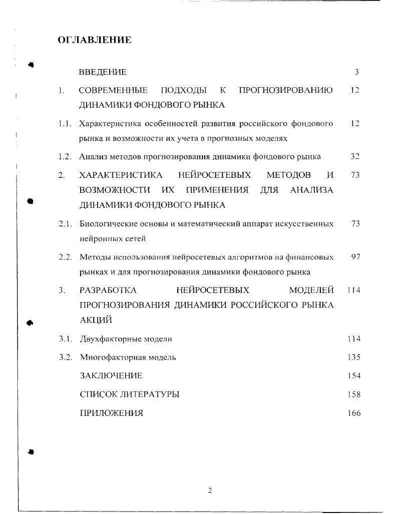 " СОВРЕМЕННЫЕ ПОДХОДЫ К ПРОГНОЗИРОВАНИЮ ДИНАМИКИ ФОНДОВОГО РЫНКА
