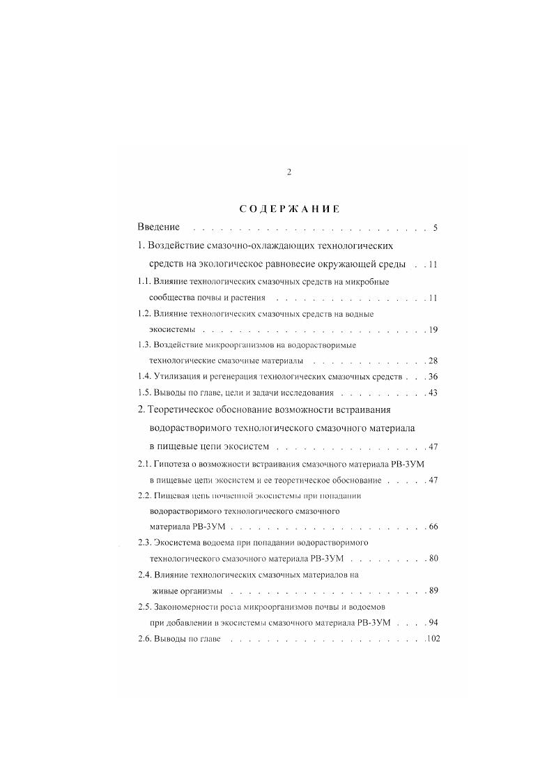 "1.2. Влияние технологических смазочных средств на водные экосистемы.