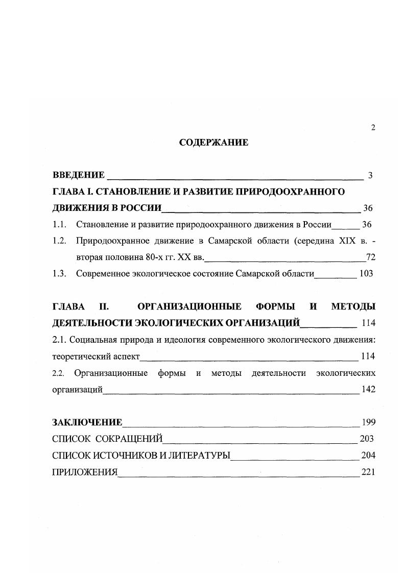 "ГЛАВА I. СТАНОВЛЕНИЕ И РАЗВИТИЕ ПРИРОДООХРАННОГО ДВИЖЕНИЯ В РОССИИ