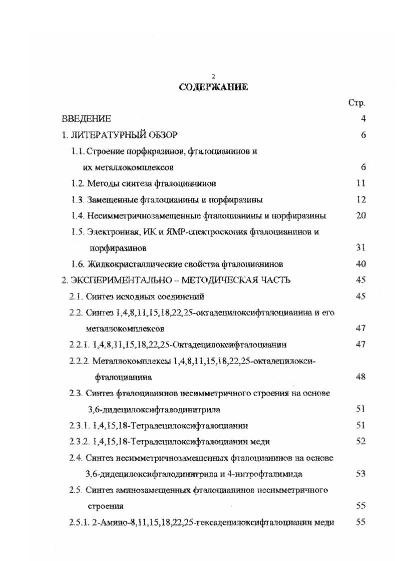 "1.1. Строение порфиразинов, фталоцианинов и