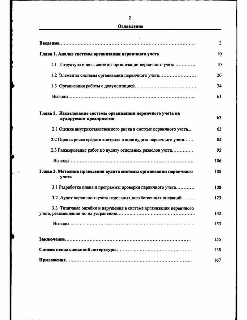 "Глава 1. Анализ системы организации первичного учета	