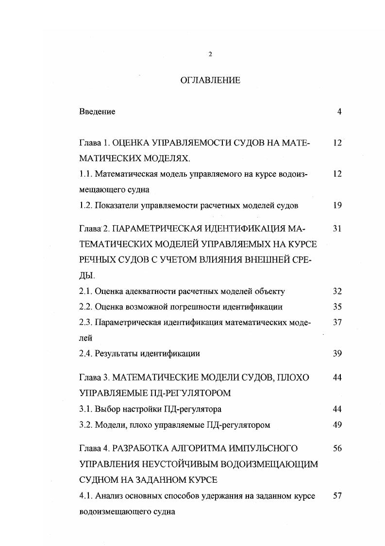 "Глава 1. ОЦЕНКА УПРАВЛЯЕМОСТИ СУДОВ НА МАТЕ 