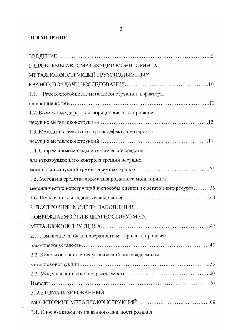"1. ПРОБЛЕМЫ АВТОМАТИЗАЦИИ МОНИТОРИНГ А МЕТАЛЛОКОНСТРУКЦИЙ ГРУЗОПОДЪЕМНЫХ
