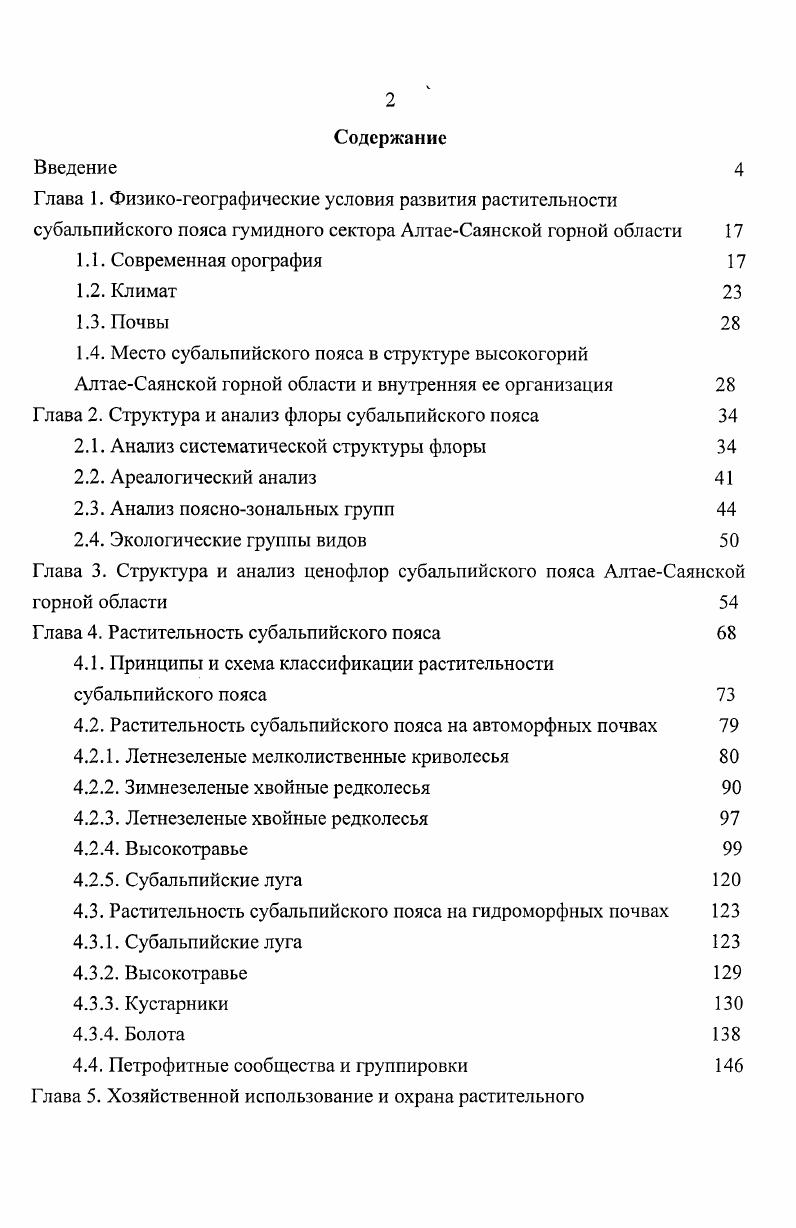 "Глава 2. Структура и анализ флоры субальпийского пояса 