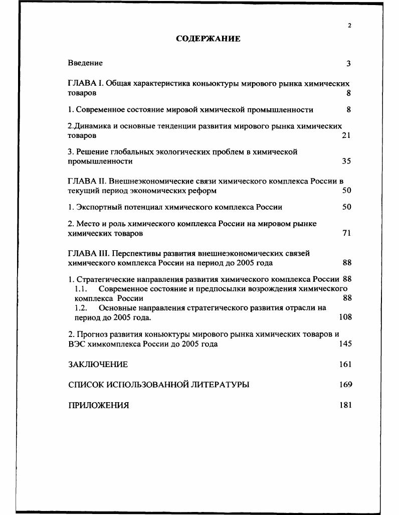 "ГЛАВА I. Общая характеристика коньюктуры мирового рынка химических товаров	