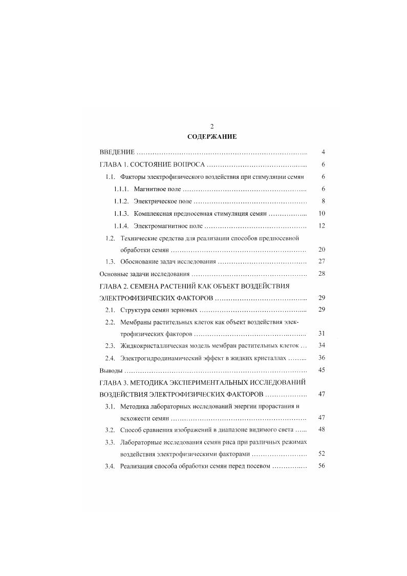 "1.1. Факторы электрофизического воздействия при стимуляции семян 