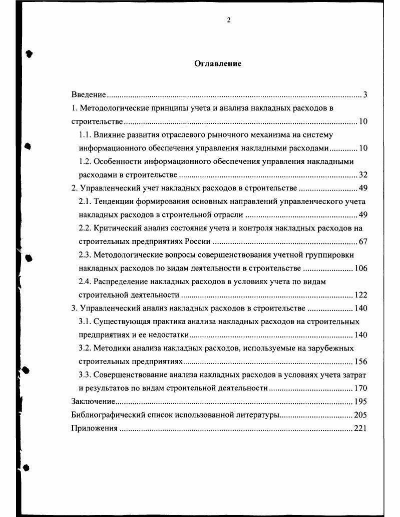 "Безруких П. А.И. Бахрушина М. А., Гарифуллин , Ивашкевич В. Б., Мельник М. А.И. Николаева С. А., Палий В. Ф., Соколов А. Ю., Шеремет А. Д. и другие. Бимани А. Датар С. Друри К. Каплан Р. Купер Р. Тайлес М. Фостер Дж. Хирш М. Хорнгрен Ч. Энтони Р. И.П. Баширова , Белоусова В. А., Ермолинского В. Либермана И. А., Мизиковского Е. А., Наринского , Соколова П. Трахтенгерца А. Я. и других авторов, за рубежом в трудах Бута Р. Волпа П. Кумбса У. Палмера У. Ракова Б. Шлейфера Т. Этерингтон Л. СССР. Республики Татарстан, а именно, АО Елазжилстройинвест г. Елабуга. ОАО	Трест	Камдорстрой	г. Челны. Мостотряд 3 Казанский филиал ОАО Волгомост . Казань. ОАО Татнефтепроводстрой г. Казань. ОАО Татспецстрой г. Альметьевск, ОАО Татстрой г. Казань. Строймедсервис г. Казань, ООО Унистрой г. Казань. ООО Стройинвест г. Казань и другие. Университете ДеПоль г. Чикаго, США. Научная новизна результатов исследования заключается в том. Управленческий учет. Республики Татарстан. В целом, в XIX н. XX в. Так, немецкий ученый О. В Англии Дж. М. Фелс и Э. А.Г. Черч в г. Наконец, следует отметить разработанный Дж. XX века. Решению этой задачи был посвящен целый ряд научных работ к. XIX н. XX в. Так, Л. Кроме общетеоретических работ в журнале Счетоводство за г. Так, М. Воронин писал Всякий руководитель. Г.Ф. Пермяков . Урочном положении года 3. Как отмечают Афанасьев И. После года развитие строительной отрасли и в т. Так, Блатов в г. Бенедиктов П. Более глубокий анализ природы расходов в строительстве провели в г. Афанасьев И. Афанасьев И. Принятое в г. Так, Второв С. По мнению Жебрака М. Х. и Трахтенгерца А. Авторы многих последующих научных трудов Баширов , Дьячков М. Ермолинский В. Например, Злобин П. Проф. Белоусов В. Так, А. Галаган в г. Бутаков И. Оригинальный подход к накладным расходам с позиции менеджмента в г. Г.Б. Вилькинсон. В конце х г. М.Х. К середине х г. Блатов , Стойкий В. П.С. Безруких, А. Н. Катаевым и И. П. Комисаровой 8. Шаповален ко О. Г., Василькова А. И., Миневского А. А.А. 