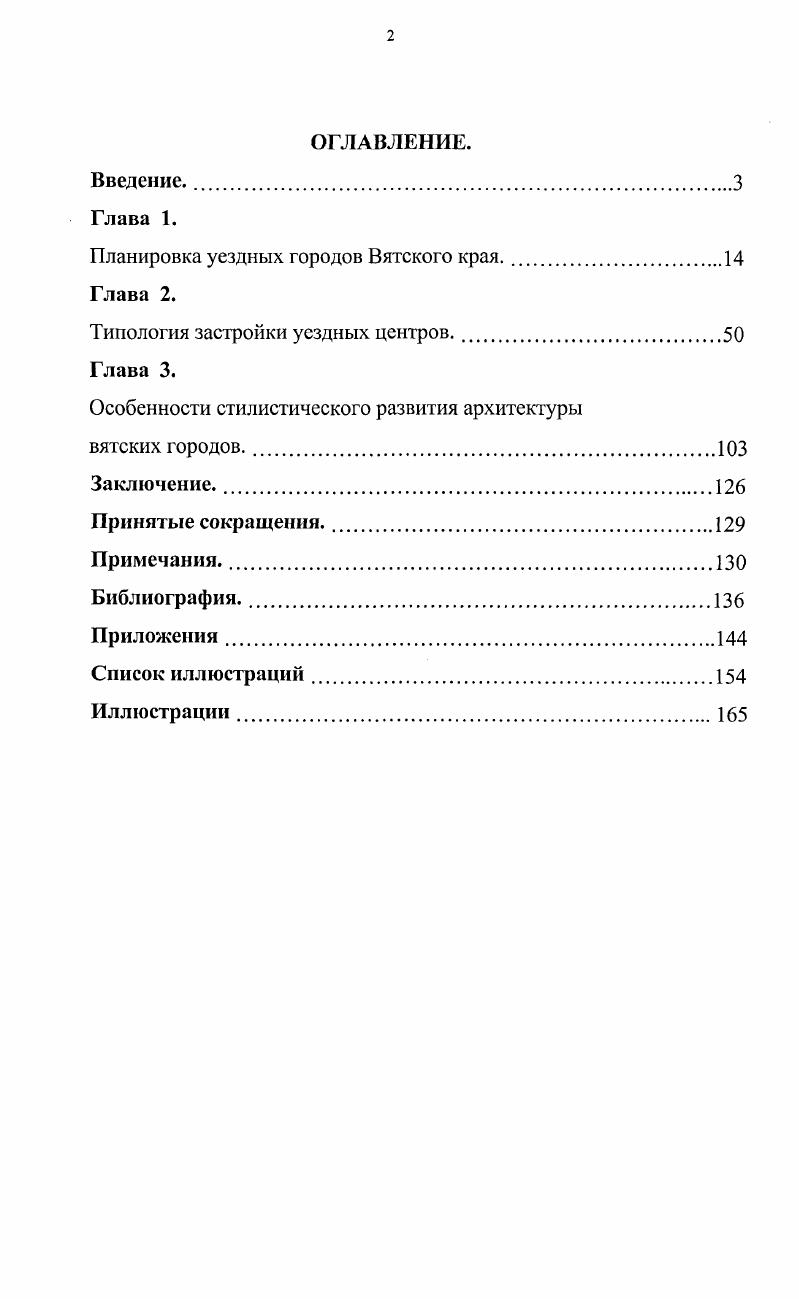 "Местоположение главной площади сохранялось, но менялась ее функция, она должна была стать торговой, на которой предполагалось обывателям выстроить каменные с погребами и выходами лавки. Евстафием Родионовым, предполагал наличие в г. Нолинске не двух, а трех площадей, а также перенос административного центра и увеличение территории города. Но направление городских магистралей, заданных новым регулярным планом, были им сохранены. Планировку двух городов Вятской губернии Глазова и Царевосанчурска предлагалось осуществить по радиальнокольцевой системе. В обоих городах она была предопределена сложившейся планировочной структурой. Город Глазов, расположенный на левом берегу реки Чепцы, ко времени создания первого регулярного плана имел небольшую торговую площадь, от которой в радиальном направлении отходили узкие, криволинейные улицы. Высочайше утвержденный в году план сохранил направления двух Сибирской и Никольской, но предусмотрел их выпрямление и расширение. Прибрежная площадь, ставшая центром градостроительной композиции, была увеличена и приобрела сложную геометрическую форму. От нее веером отходили семь улиц, включая две прибрежные. Их пересекали три концентрические магистрали, проведенные параллельно границам города. Таким образом Глазов был разделен на шесть длинных и узких секторов. Там, где они оказались более широкими, провели еще четыре улицы, таким же образом ориентированных, но не доходивших до центральной площади. Всего в Глазове было запланировано четыре площади главная, с Соборной церковью и зданиями присутственных мест хлебная, по своей форме приближенная к полукругу, расположенная в южной части города на оси Преображенской улицы, идущей от центральной площади и делящей город почти на равные части западную и восточную, в которых симметрично размещались две ромбовидные площади дровяная и сенная. Причем, три последние площади находились на равном расстоянии от главной административной площади, их соединяла между собой полу кольцевая магистраль. Главенствующую роль центральной площади подчеркивали не только ее функция и местоположение, но и большие размеры. Кроме того, данная планировочная структура давала возможность дальнейшего развития Глазова улицы, продолжив свое направление, могли сформировать новые кварталы по периметру города. Заштатный город Яранского уезда Царевосанчурск имел подобную радиальнокольцевую композицию плана. Как и в Глазове, новый план Царевосанчурска был преемником дорегулярных градостроительных традиций этого поселения. Были сохранены направления основных улиц и исторический центр с культовыми сооружениями. Выпрямление старых улиц привело к созданию кварталов и площадей с четкими геометрическими очертаниями. Центральная площадь с корпусами административных зданий и храмами была открыта к реке. Семь лучей улиц, отходящих от площади, пересекали три концентрические магистрали. Главная улица Никольская являлась своеобразной осью симметрии и делила территорию Царевосанчурска на две равные части. В них размещались две одинаковые площади сложных пятиугольных очертаний конная и хлебная. Еще на плане, подписанном И. Лемом, была показана небольшая квадратная площадь вокруг приходской церкви, находившейся в прилегающем к центральной площади квартале. В целом, новый проект Царевосанчурска, как и Глазова, был решен единым планировочным приемом, основанном на радиальноконцентрической композиции. Итак, регулярные планы, Высочайше конфирмованные в году, должны были сыграть существенную роль в изменении архитектурноградостроительного образа уездных городов Вятской губернии. Эти изменения включали в себя трассировку новых улиц, разбивку новых кварталов и площадей, зонирование городской территории по высоте и качеству построек, а также строительство новых крупных сооружений административных и торговых. Новые проекты большинства городов сохранили основные направления их дорегулярного развития. Но недостаточное внимание к градостроительным традициям предшествующего периода привело к тому, что три города губернии Котельнич, Слободской и Яранск получили планы, нарушившие прежнюю радиальную трассировку их улиц. 