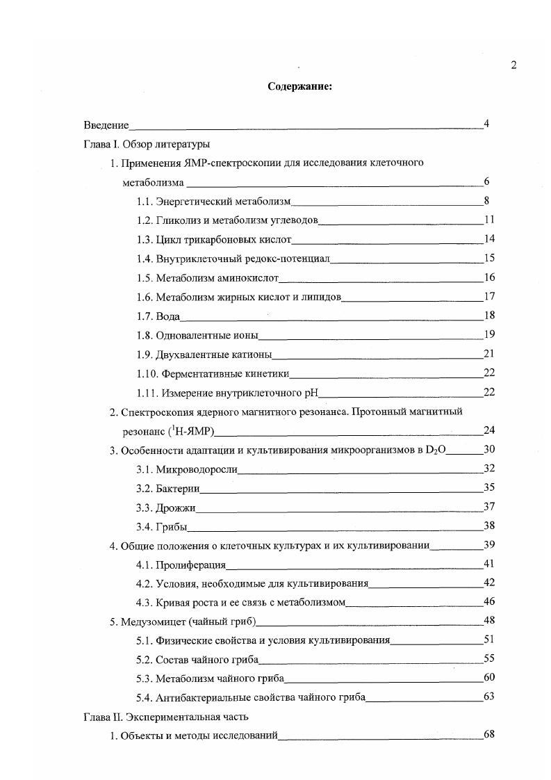 "1. Применения ЯМРспектроскопии для исследования клеточного метаболизма