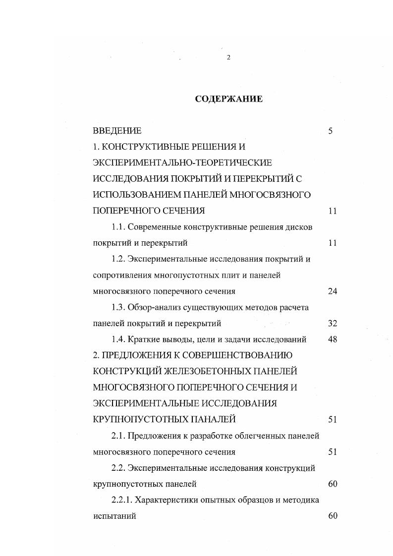 "1.1. Современные конструктивные решения дисков покрытий и перекрытий