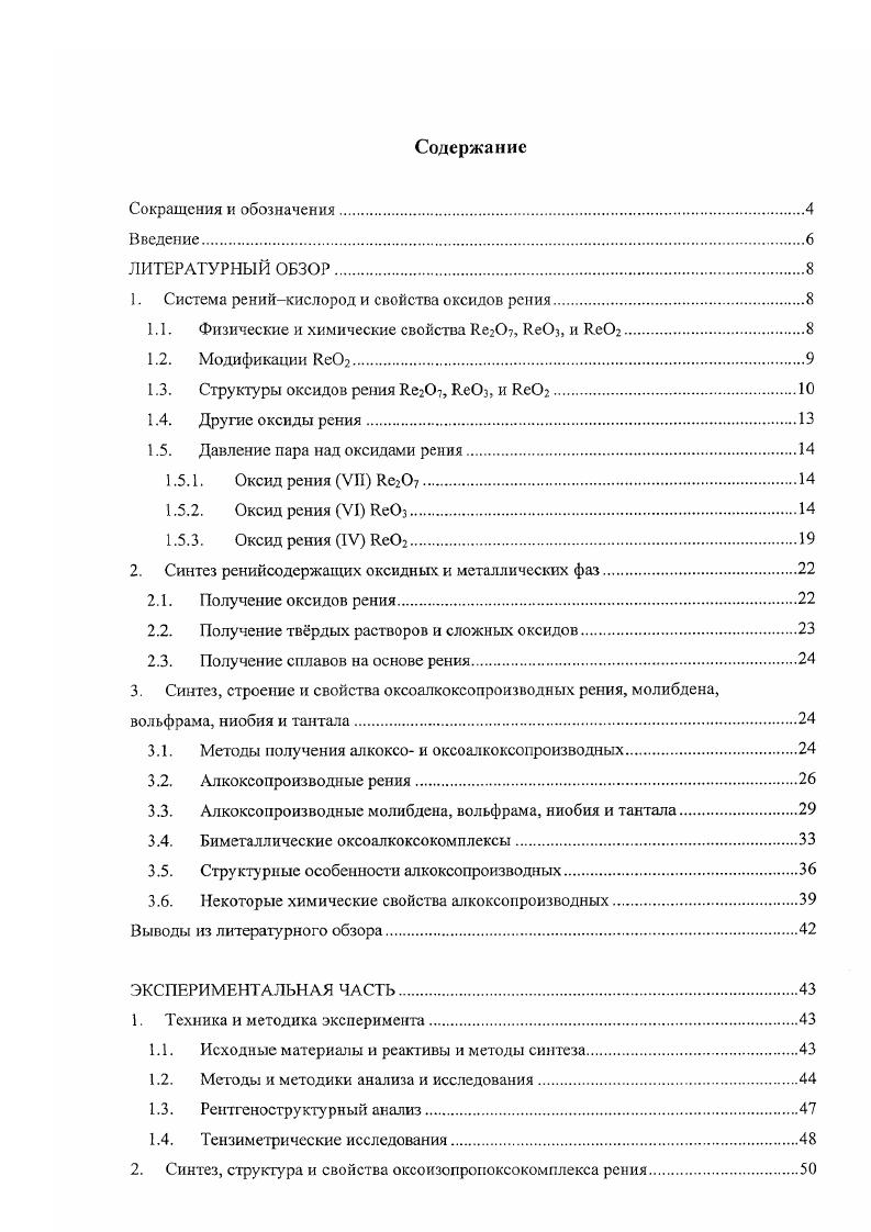"Повидимому, техника проведения эксперимента не исключала доступ кислорода и или паров воды, поскольку эти данные противоречат приведнным выше результатам, подтверждающим инконгруэнтный характер сублимации. Например, если принять во внимание результаты Г. Оппермана , то при температуре выше 0С должна начинаться первая ступень потери массы, заканчивающаяся образованием ИеСЬ вторая ступень при 0С, при этом тврдый остаток должен состоять из Ле, и полная потеря массы, таким образом, не может быть достигнута. Массспектрометричсскос исследование состава газовой фазы над ЛеОэ 5, проведенное Г. Семновым и К. Овчинниковым , подтвердило протекание двух реакций 1 и 2, однако, в отличие от результатов Е. Казснаса с сотр. ЯеОз. Присутствие ЛеОз в продуктах конденсации газовой фазы подтверждено с помощью РФА. Кроме того, на основании измерения потери массы при сублимации сделан вывод о протекании процесса образования кислорода 4. Термодинамические расчеты Д. Шаба подтверждают возможность протекания данной реакции, однако в равновесных условиях парциальное давление кислорода над системами Ле Лс 5 и Ле яуЛе ф должно быть на несколько порядков меньше парциального давления ЛезОтоо . Проведнное Д. Дроботом и сотр. Ле, полученными из различных прекурсоров, показало заметное влияние микроструктуры образцов на величину давления насыщенного пара и энтальпии сублимации . На различия в свойствах Лс, полученного разными способами, в том числе на поведение при сублимации, указывается также в работах М. Ермолаева и Ю. Гуковой , . 