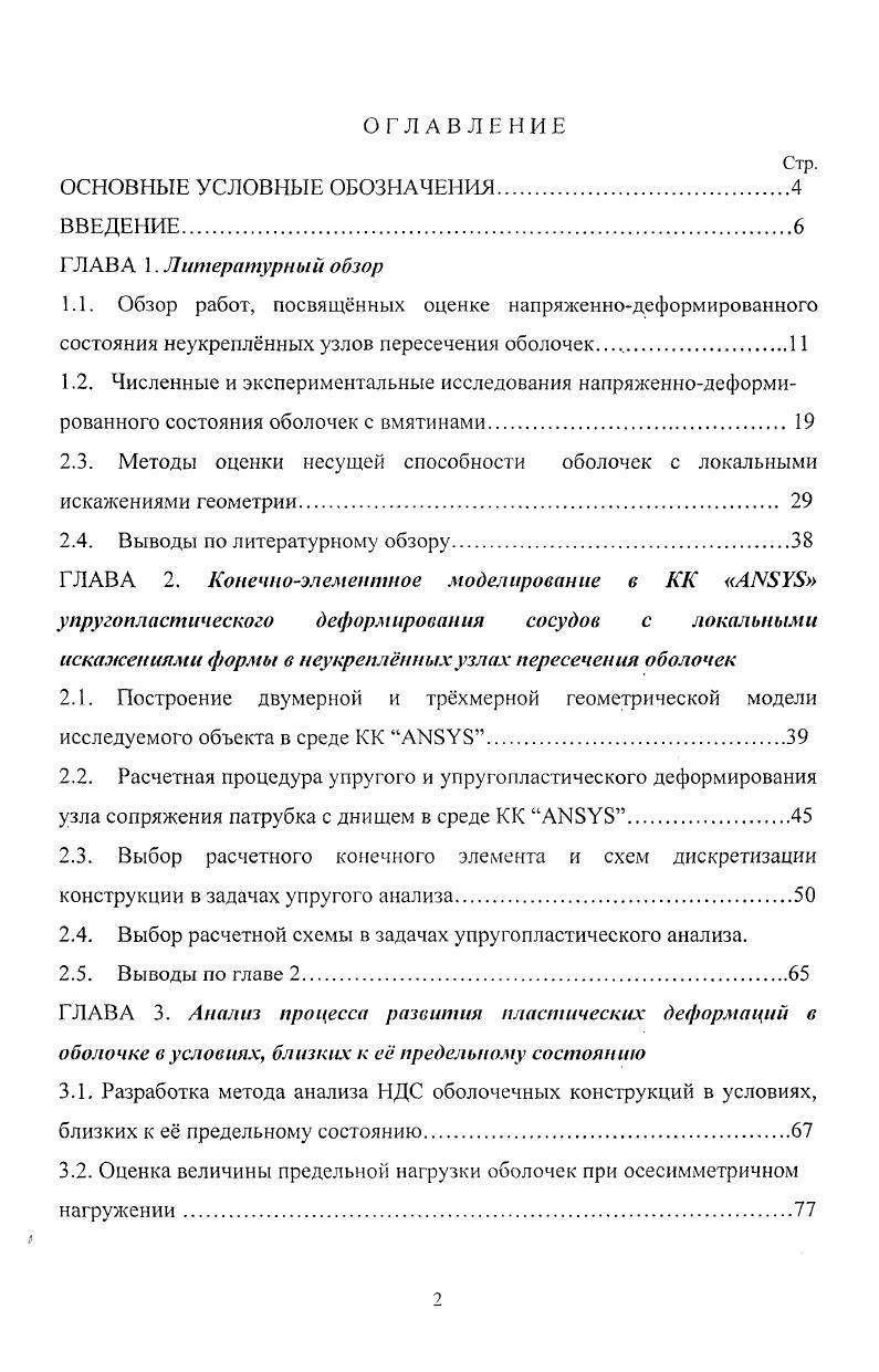 "2.3. Методы оценки несущей способности оболочек с локальными искажениями геометрии. 
