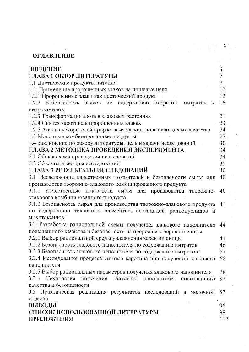 "1.2 Применение пророщенных злаков на пищевые цели 