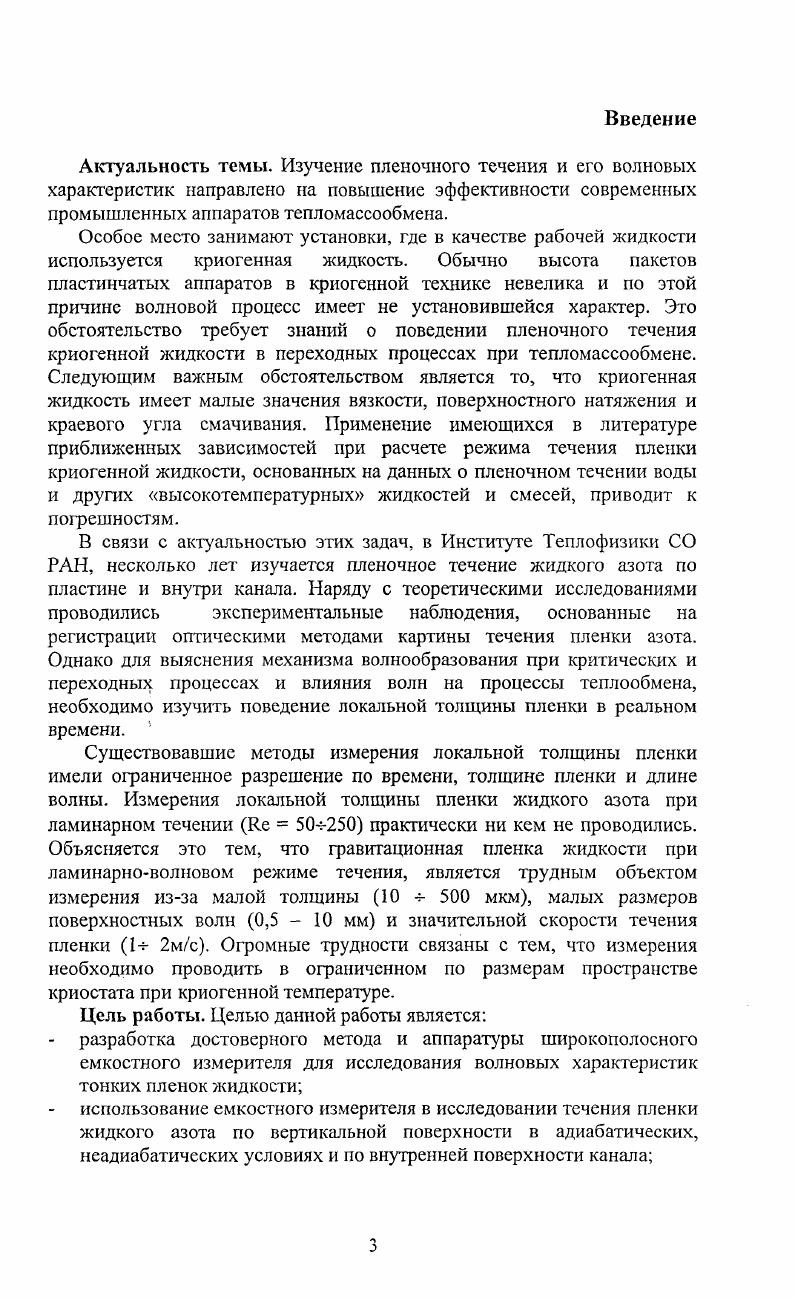 "Измерение параметров пленки жидкости образованной воздушнокапельным водяным потоком на внутренней поверхности канала круглого сечения выполнялось совместно с лабораторией Термогазодинамики ИТ СО РАН зав. В. И. Терехов. Автор принимал участие в проведении экспериментов и обработки результатов измерений. Экспериментальное исследование пленки жидкости осложняется большим числом параметров, подлежащих измерению. Определение фазовой скорости волн Се и ее зависимость от режимов. Большое число выше перечисленных параметров можно получить, применив метод локального измерения толщины пленки. С его помощью регистрируют форму волн, амплитуду воли, среднюю толщину пленки, величину остаточного слоя. При измерении одновременно в двух точка, расположенных друг относительно друга по потоку, получают фазовую скорость, длину, частоту волн. Применив систему измерения из трех точек, расположенных два по потоку и один в поперечном сечении, можно восстановить картину волнового процесса в трех координатах. На сегодняшний день исследователями разработано несколько методов измерения локальной толщины пленки. Теневой метод заключается в фиксации тени отбрасываемой стекающей пленкой. Основное достоинство состоит в том, что метод не вносит возмущений в течение. Этот метод применяют при течении пленки жидкости по выпуклой части рабочего участка Капица П. Л, Капица С. П. , . В году Накоряков В. Метод гаммапросвечивания основан на поглощении слоем жидкости прошедшего через него радиоактивного излучения. Известен с х годов двадцатого столетия  i,   , г. При исследовании пленочного течения источник гаммаизлучения располагается по одну сторону пластины с пленкой жидкости, а приемник по другую. Интенсивность излучения падает экспоненциально от величины р8 р  плотность,   толщина пленки. При измерении толщины пленки, движущейся по внутренней поверхности трубопровода, сквозное просвечивание всего канала может быть рекомендовано только в том случае, если газовый поток не содержит влаги или содержание влаги известно. Ктв, Ктст, Ктс Ктг  массовые коэффициенты ослабления воздуха, стенки, жидкости, газа   толщина просвечиваемого слоя. Метод, когда источник излучения и детектор расположены по разные стороны канала, удобен тем, что не вносит возмущений ни в пленку жидкости, ни в газовый поток. При исследовании пленочного течения в трубе метод гамма просвечивания неудобен тем, что измеряет суммарнзло толщину пленки на стенках трубопровода и на показание существенное влияние оказывает влажность пара. В эксперименте по изучению пленочного течения жидкого азота в качестве рабочего участка используется металлическая пластина толщиной мм. К недостаткам относится то, что световой луч, проходя волновую пленку, отражается и рассеивается. Эти эффекты настолько существенны, что иногда даже могут превалировать над поглощением. Например, изза угла наклона поверхности волновой пленки относительно стенки, который может достигать градусов и более, возможно полное отражение или непопадание отклоненного луча на чувствительную поверхность детектора. К недостаткам этого метода относится и то, что для усиления эффекта поглощения света в прозрачную жидкость добавляют краситель. Но это может изменить гидродинамику течения пленки. Метод рассеяния света. При прохождении луча лазера через пленку жидкости возникает рассеяннее света жидкостью и микроскопическими частицами, взвешенными в ней . Высота, возникающего при этом столбика света, и есть локальная толщина  Е, г. Измерение высоты столба производится со стороны стенки фотографированием. Возможны и электронные варианты регистрации. Через стенку лучом лазера освещают жидкость, симметрично под углом к падающему лучу света, устанавливают два фотодиода с линзами, фокусирующими свет столбика. Применение двух фотодиодов помогает учесть отражение света от поверхности пленки, и уменьшить внешние помехи. В качестве источника света используют лампы накаливания, газоразрядные лампы. Но ввиду некогерентности таких источников света возникают трудности при юстировке. К качеству смотровых окон в таких приборах предъявляют особо жесткие требования. 