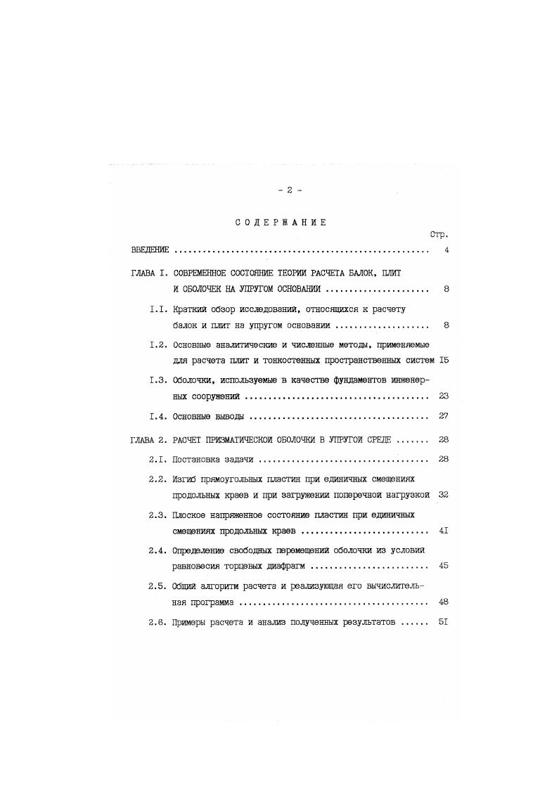 "ГЛАВА I. СОВРЕМЕННОЕ СОСТОЯНИЕ ТЕОРИИ РАСЧЕТА БАЛОК, ПЛИТ