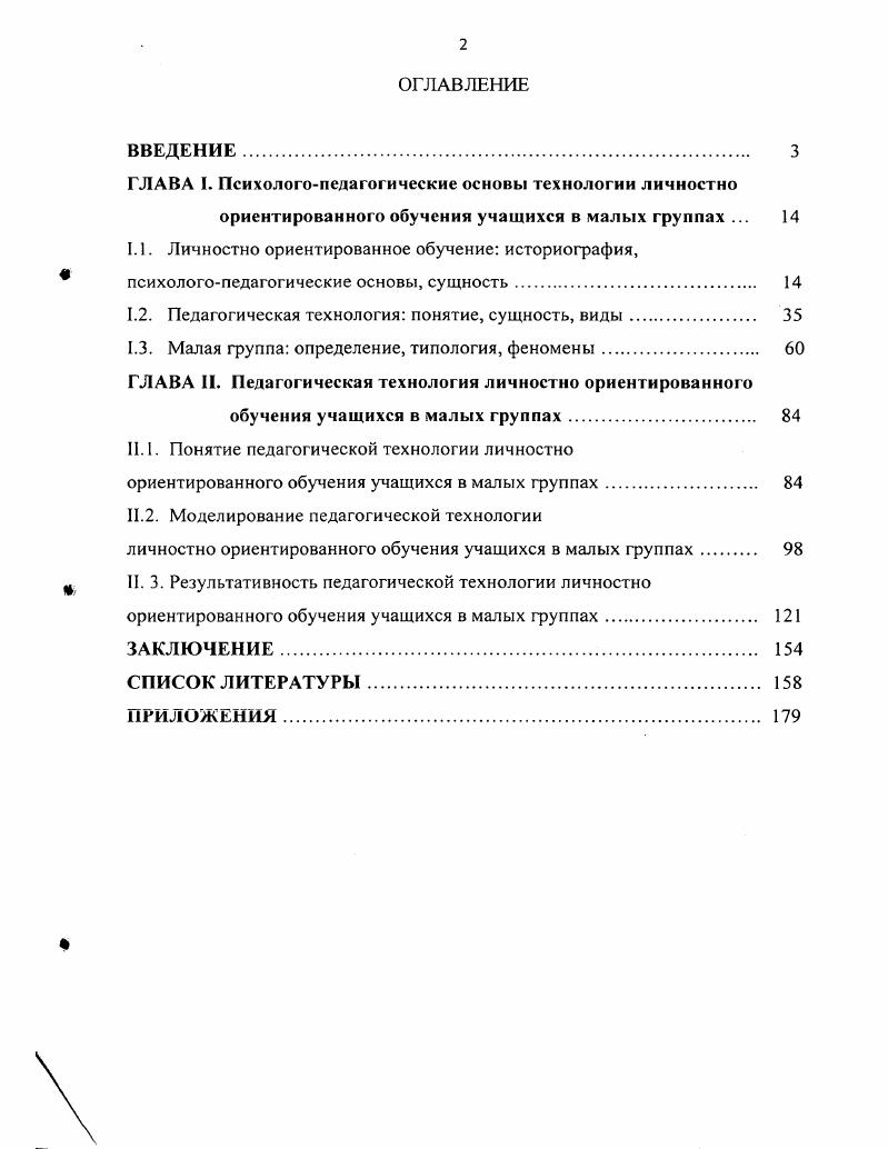 "ГЛАВА I. Психологопедагогические основы технологии личностно