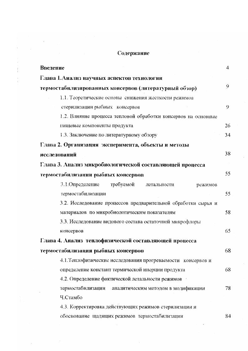 "1.1. Теоретические оснор.ы снижения жесткоеи режимов стерилизации рыбных консервов