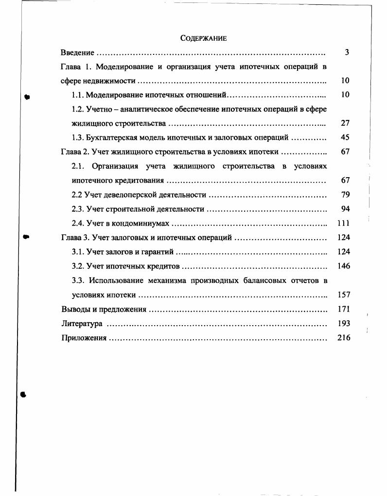 "Глава 1. Моделирование и организация учета ипотечных операций в сфере