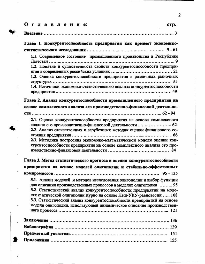 "Глава I. Конкурентоспособность предприятия как предмет экономико