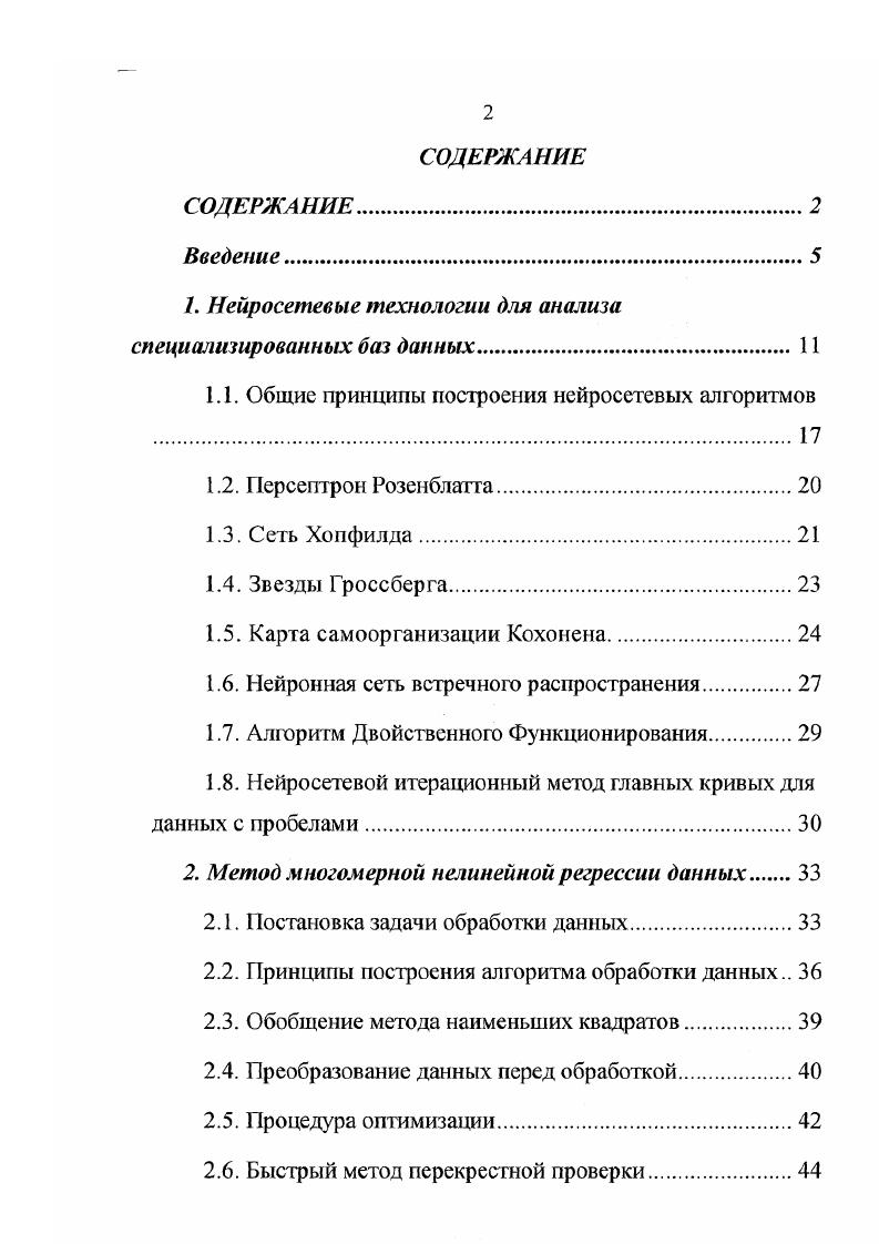 "1. Нейр о сетевые технологии для анализа специализированных баз данных