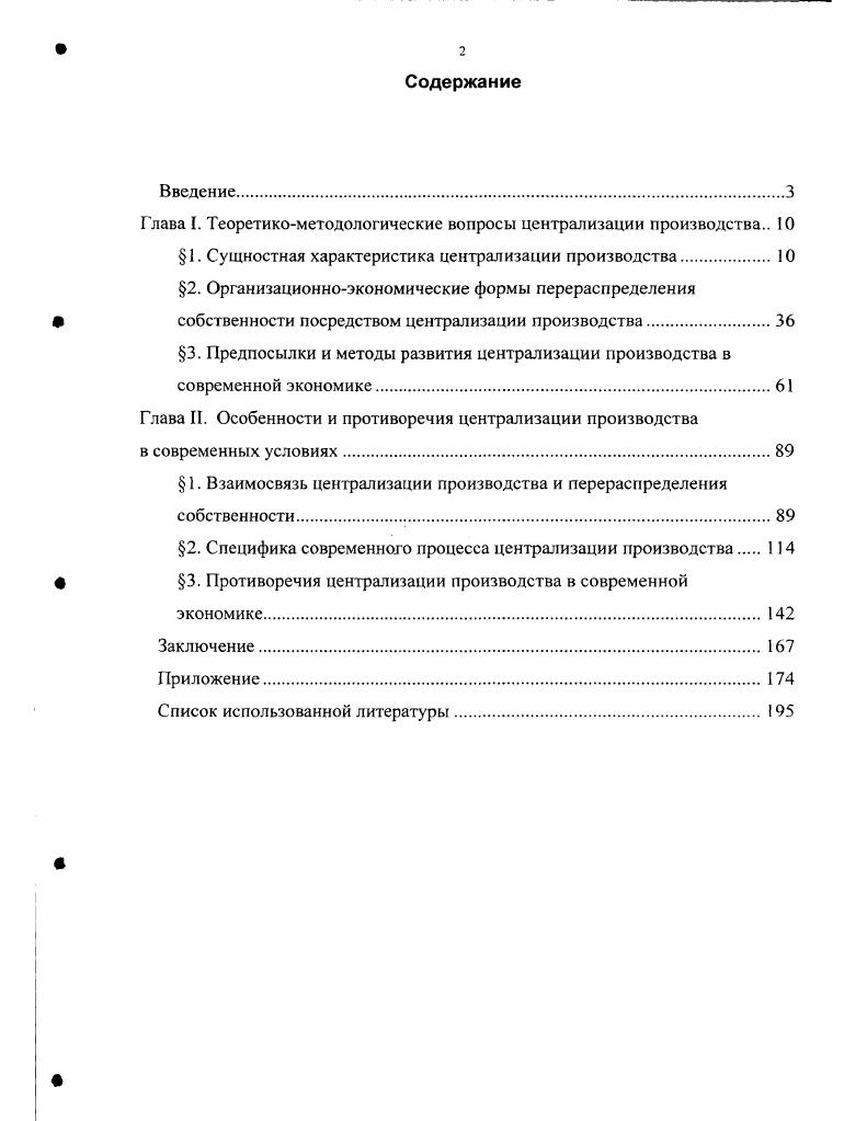 "1. Сущностная характеристика централизации производства	 