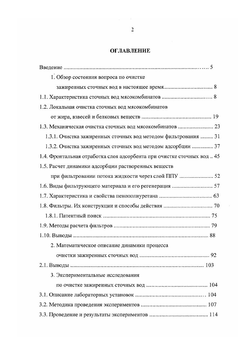 "1. Обзор состояния вопроса по очистке
