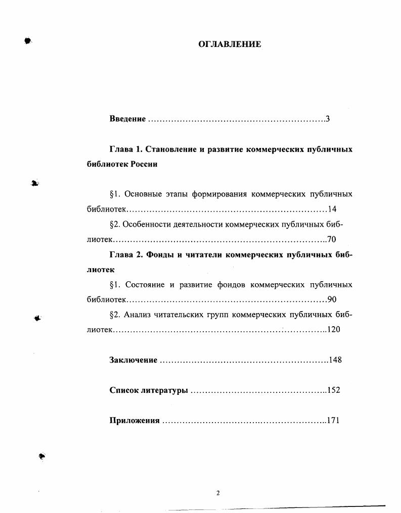 "Глава 1. Становление и развитие коммерческих публичных библиотек России