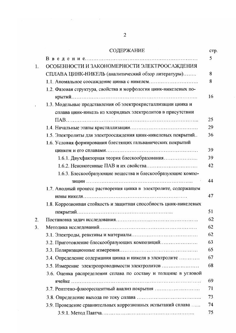 "1.1. Аномальное соосаждение цинка с никелем 
