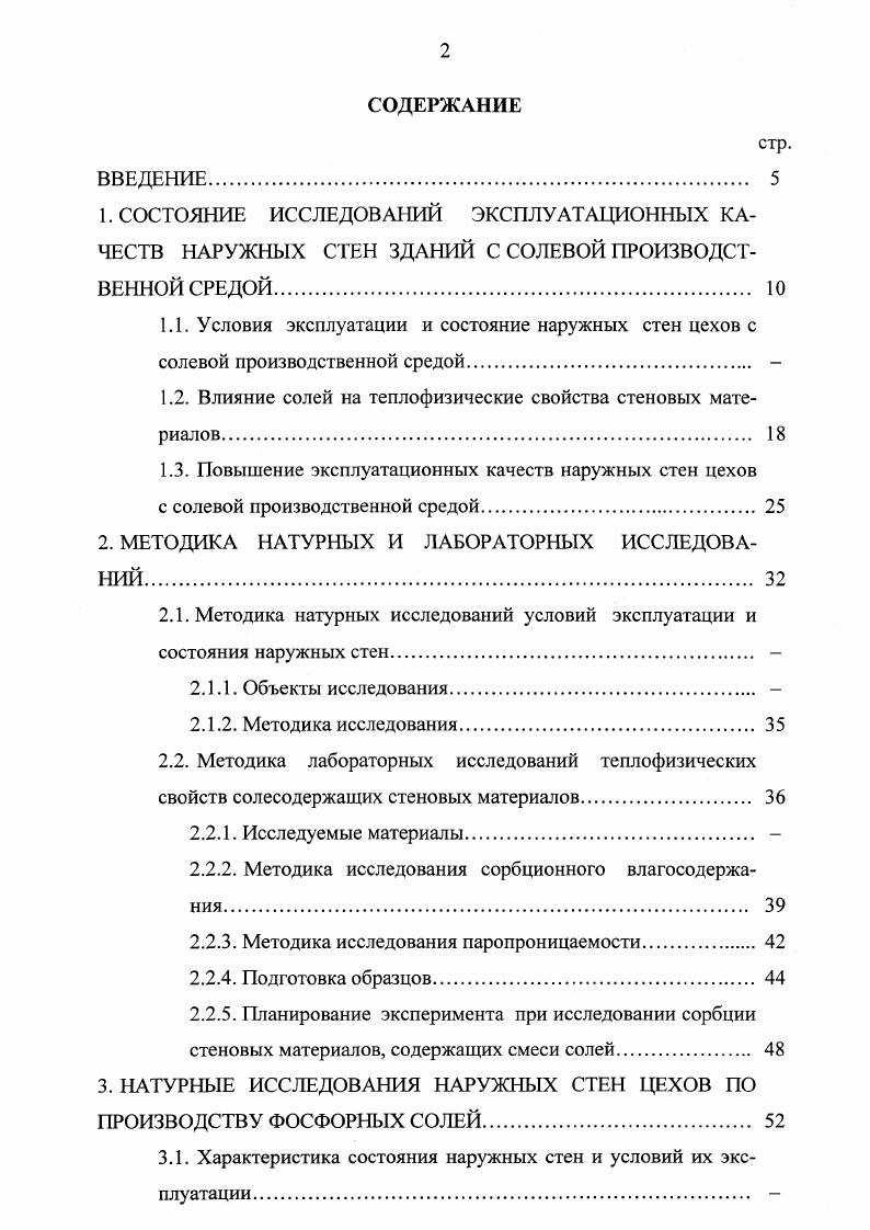 "1.2. Влияние солей на теплофизические свойства стеновых материалов. 