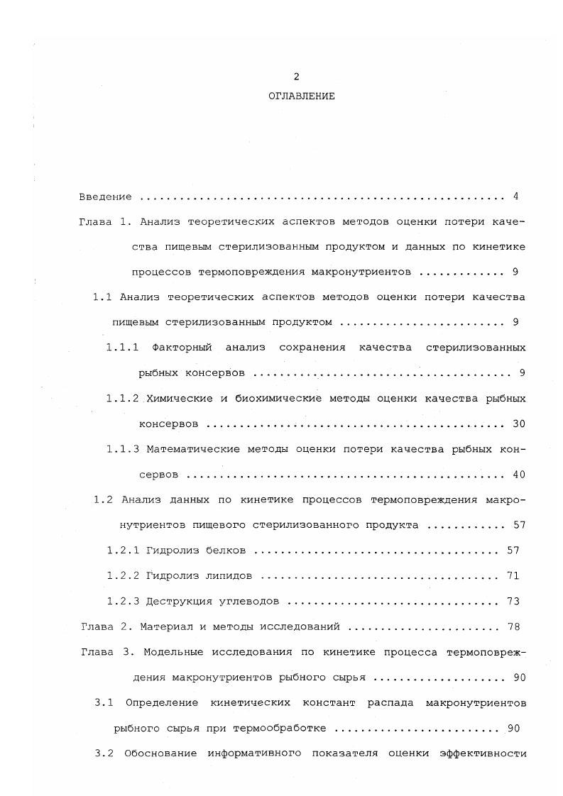 "1.1.1 Факторный анализ сохранения качества стерилизованных рыбных консервов . 