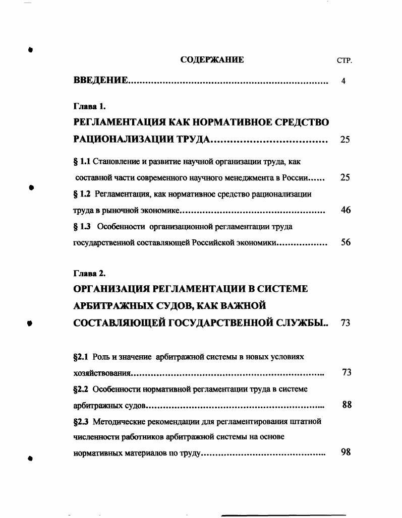 "
РЕГЛАМЕНТАЦИЯ КАК НОРМАТИВНОЕ СРЕДСТВО РАЦИОНАЛИЗАЦИИ ТРУДА