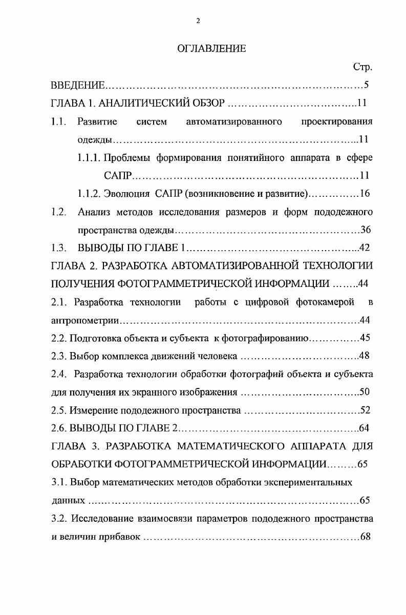 "1.1. Развитие систем автоматизированного проектирования одежды.
