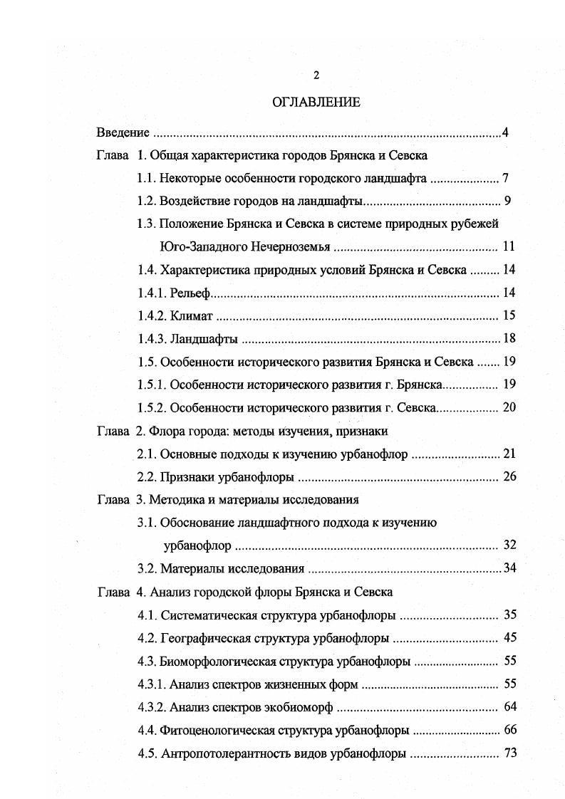 "Глава 1. Общая характеристика городов Брянска и Севска