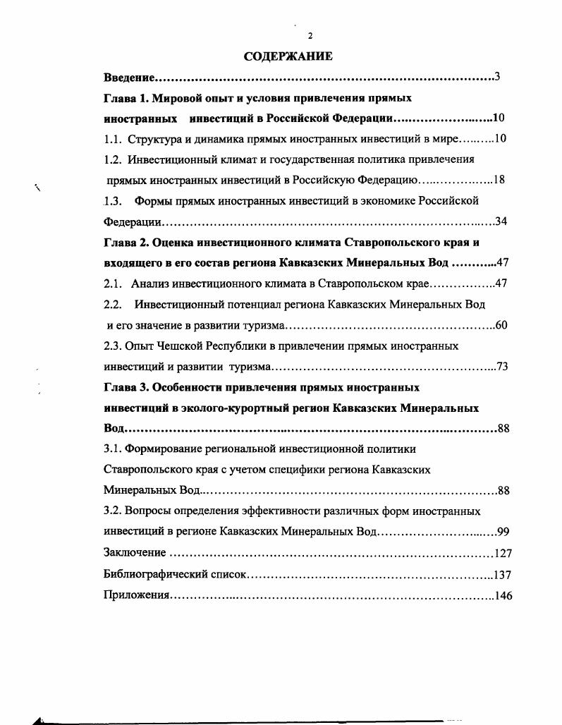 "Глава 1. Мировой опыт и условия привлечения прямых иностранных инвестиций в