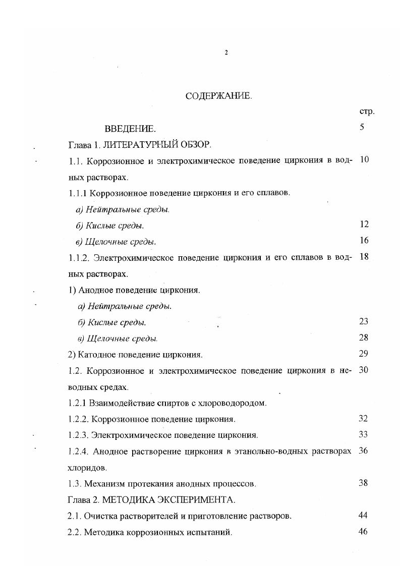 "1.1. Коррозионное и электрохимическое поведение циркония в вод ных растворах.