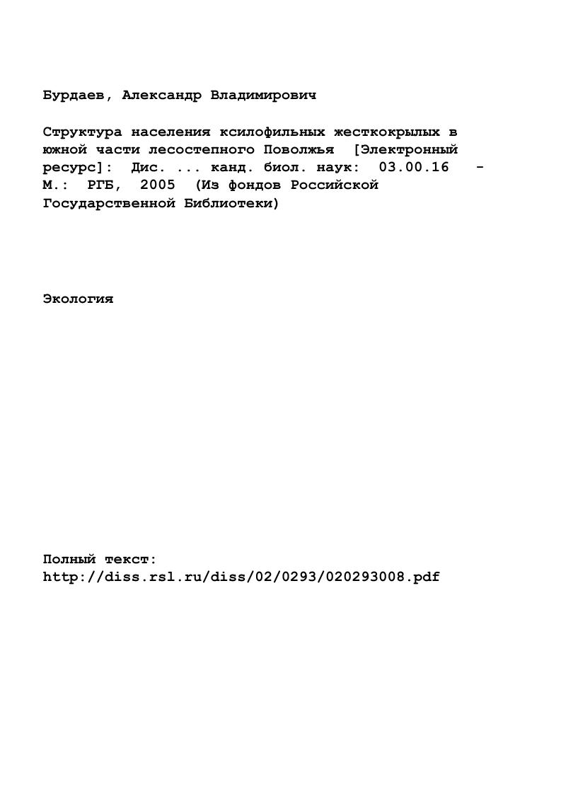 "1.1 Среда обитания ксилофильных насекомых. 