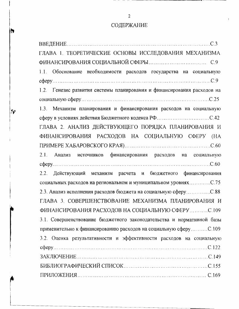 "ГЛАВА 1. ТЕОРЕТИЧЕСКИЕ ОСНОВЫ ИССЛЕДОВАНИЯ МЕХАНИЗМА ФИНАНСИРОВАНИЯ СОЦИАЛЬНОЙ