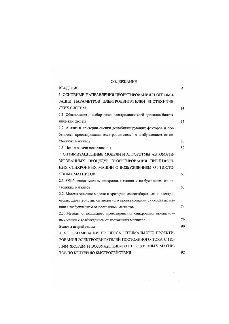 "1.1. Обоснование и выбор типов электродвигателей приводов биотехнических систем