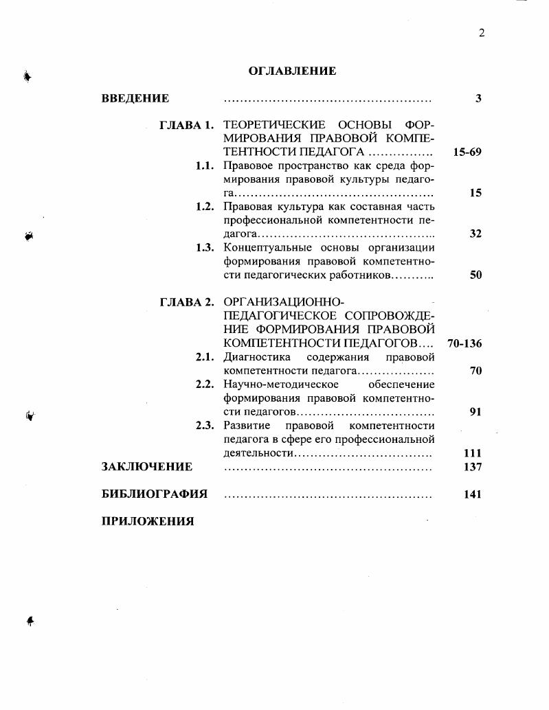 "ГЛАВА I. ТЕОРЕТИЧЕСКИЕ ОСНОВЫ ФОРМИРОВАНИЯ ПРАВОВОЙ КОМПЕТЕНТНОСТИ ПЕДАГОГА. 