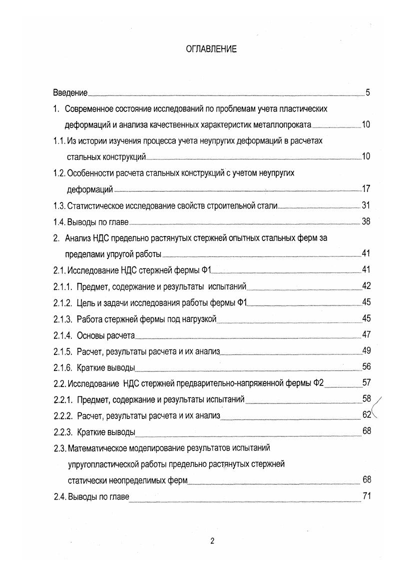 "1.2. Особенности расчета стальных конструкций с учетом неупругих